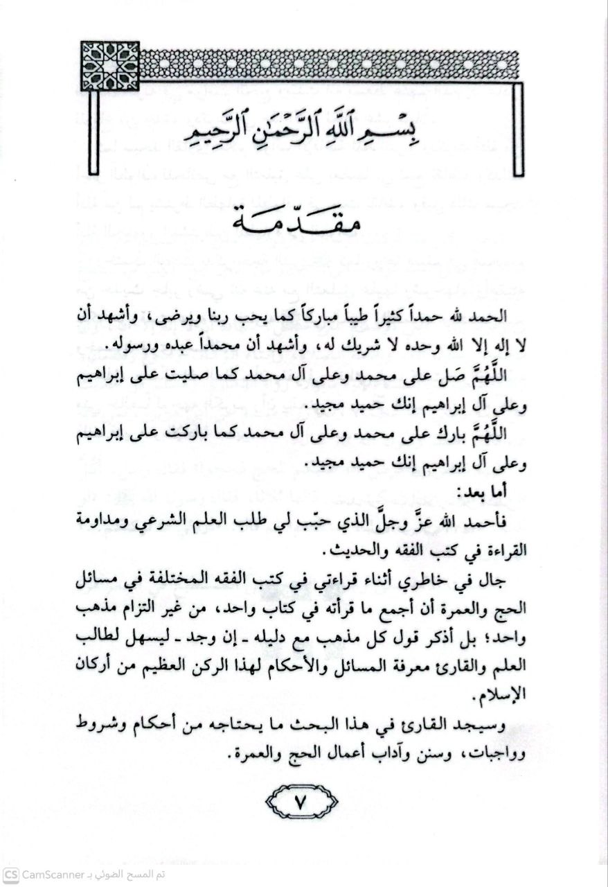 صورة 1 من كتاب المغني في فقه الحج والعمرة لـ سعيد بن عبد القادر باشنفر - نسخة أصلية نادرة - الخزانة الأشرفية