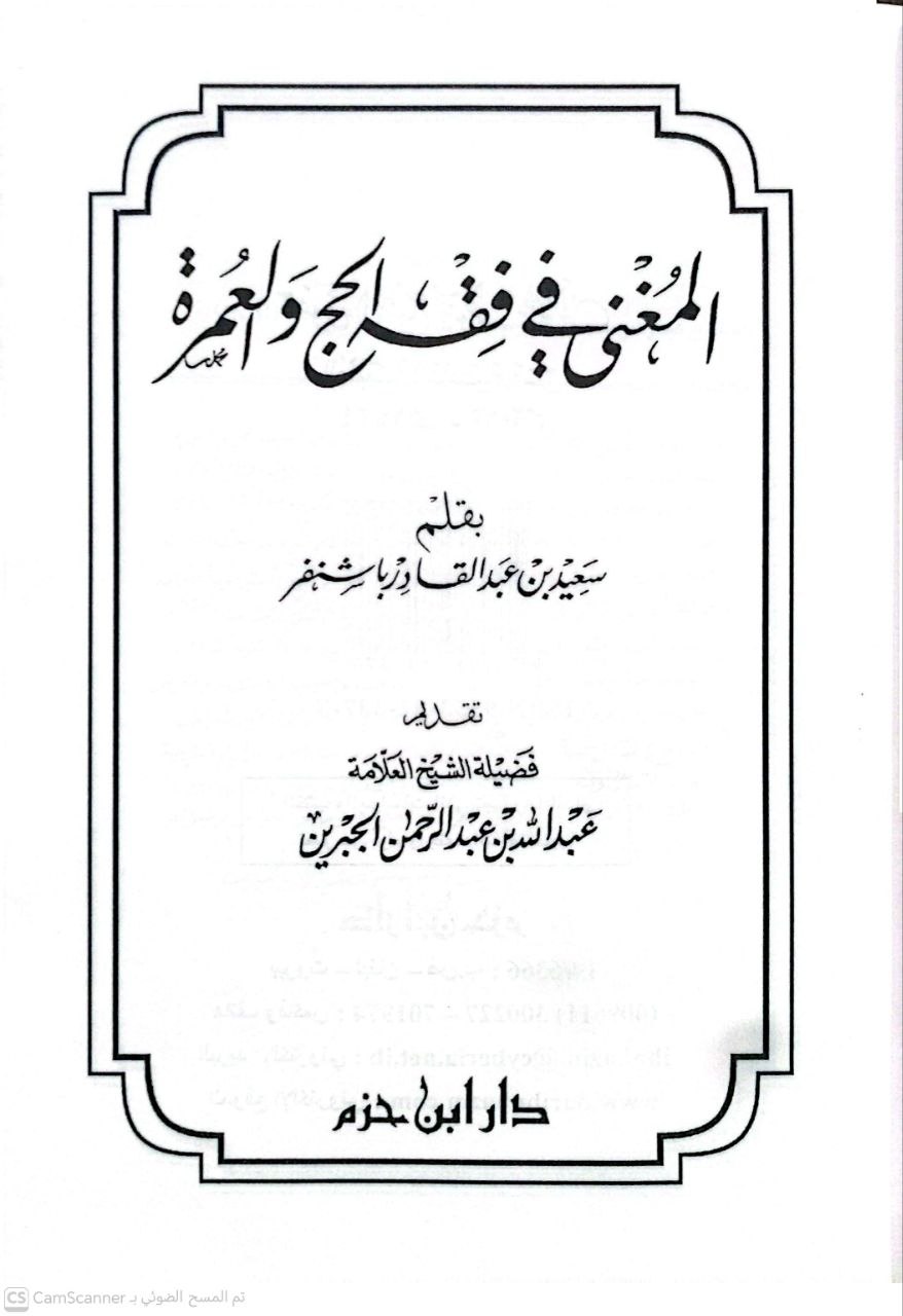 صورة 2 من كتاب المغني في فقه الحج والعمرة لـ سعيد بن عبد القادر باشنفر - نسخة أصلية نادرة - الخزانة الأشرفية