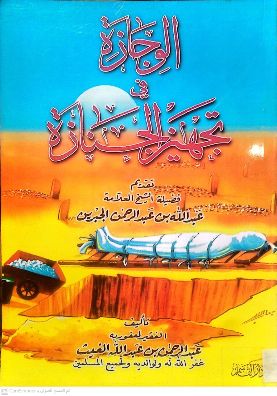 صورة 4 من كتاب الوجازة في تجهيز الجنازة لـ عبد الرحمن بن عبد الله الغيث - نسخة أصلية نادرة - الخزانة الأشرفية