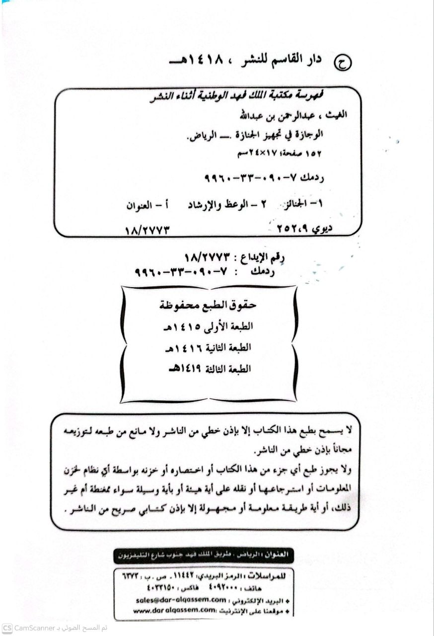 صورة 2 من كتاب الوجازة في تجهيز الجنازة لـ عبد الرحمن بن عبد الله الغيث - نسخة أصلية نادرة - الخزانة الأشرفية