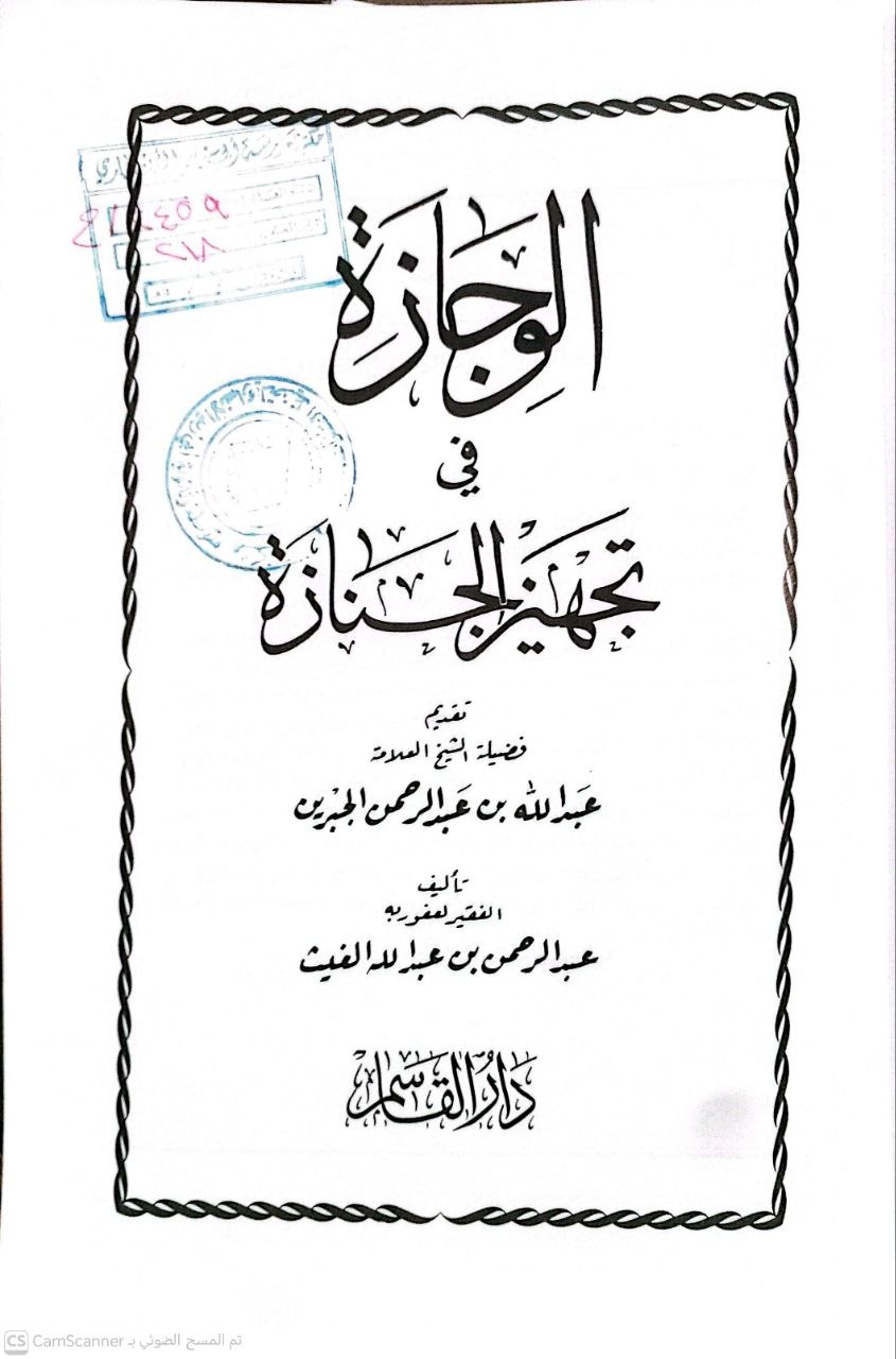 صورة 1 من كتاب الوجازة في تجهيز الجنازة لـ عبد الرحمن بن عبد الله الغيث - نسخة أصلية نادرة - الخزانة الأشرفية