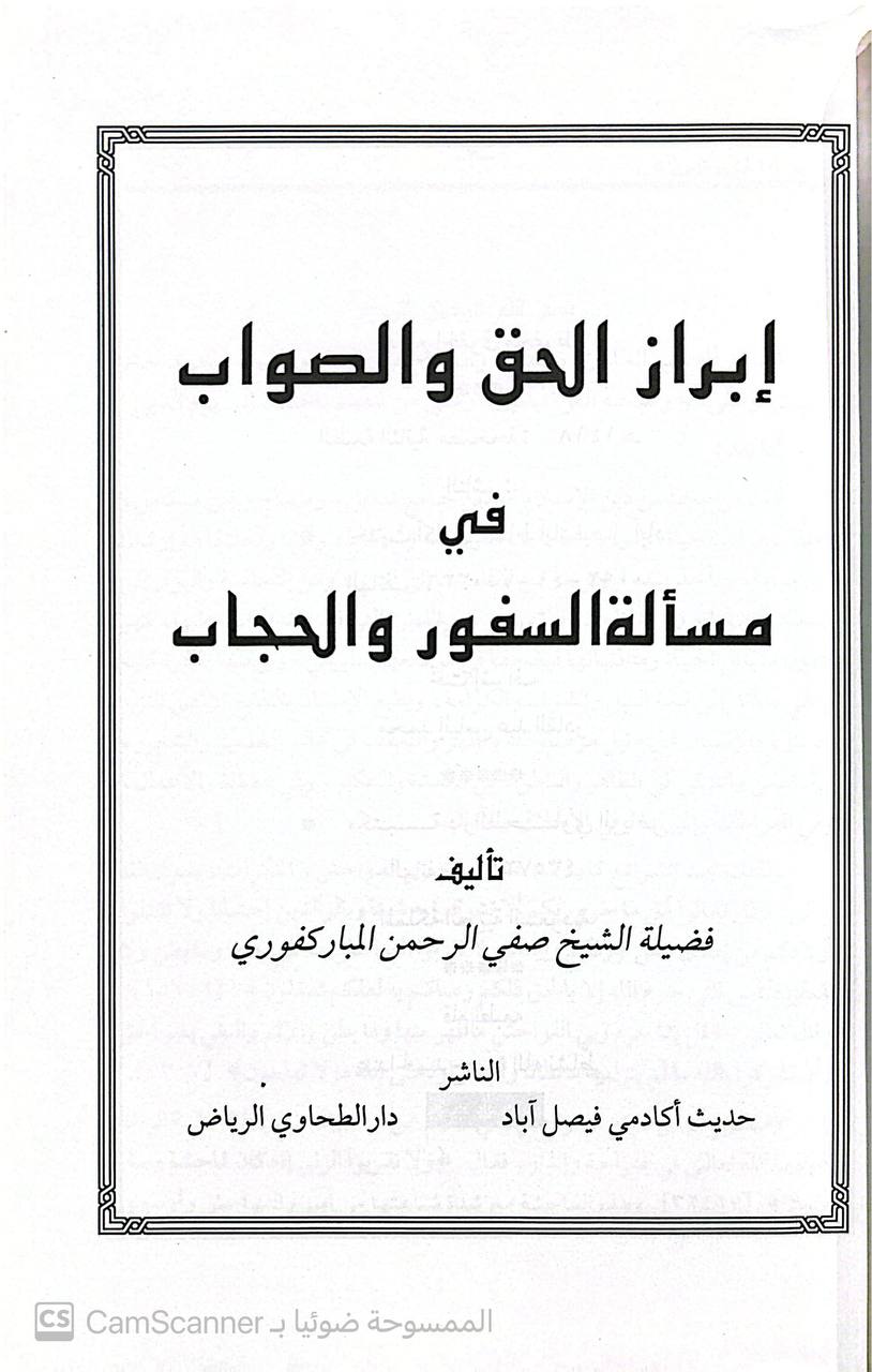 صورة 2 من كتاب إبراز الحق والصواب في مسألة السفور والحجاب لـ صفي الرحمن المباركفوري - نسخة أصلية نادرة - الخزانة الأشرفية