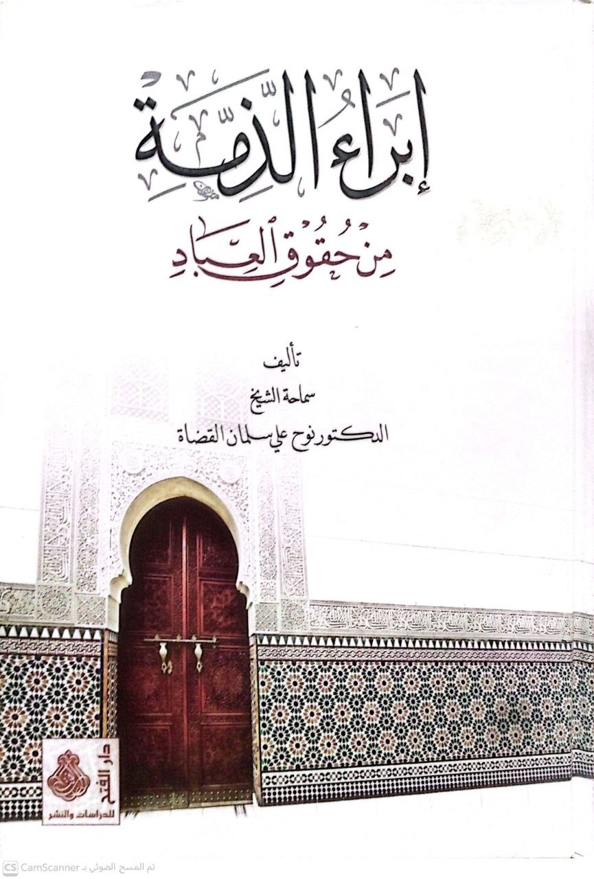 صورة 3 من كتاب إبراء الذمة من حقوق العباد لـ نوح علي سلمان القضاة - نسخة أصلية نادرة - الخزانة الأشرفية