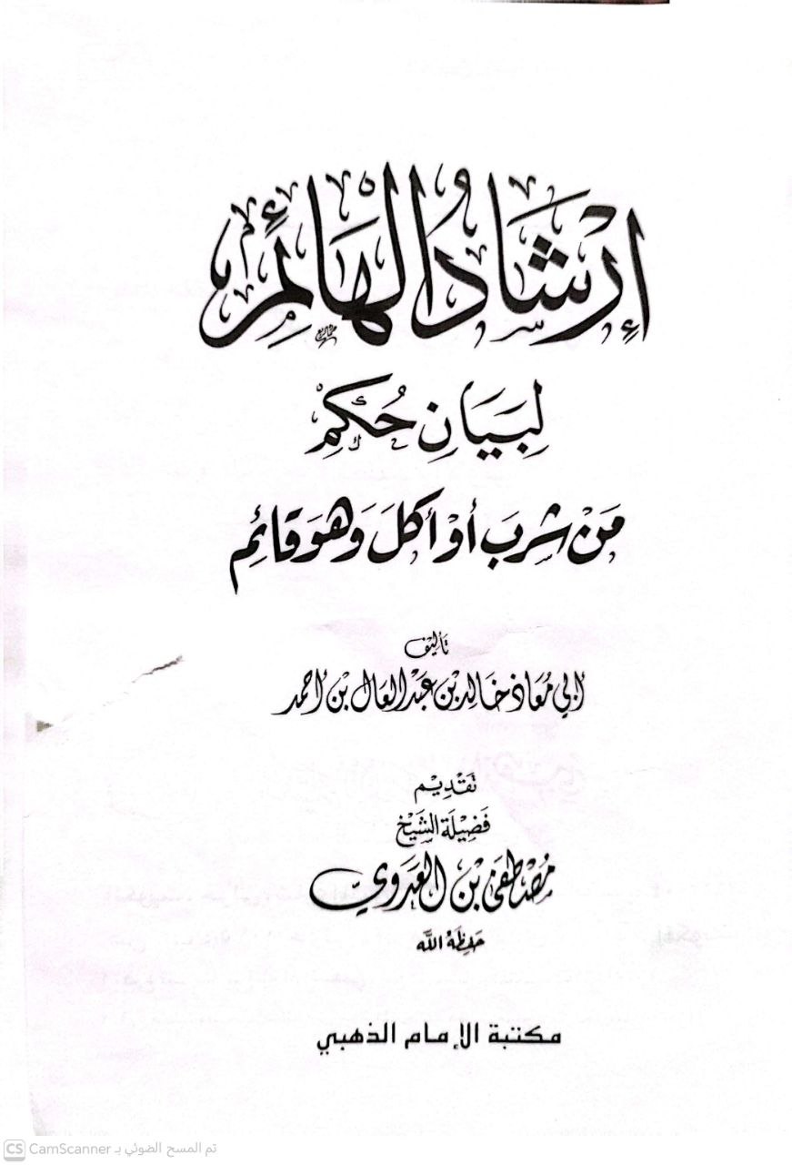 صورة 4 من كتاب إرشاد الهائم لبيان حكم من أكل وشرب وهو قائم لـ أبو معاذ خالد ابن عبد العال أحمد - نسخة أصلية نادرة - الخزانة الأشرفية