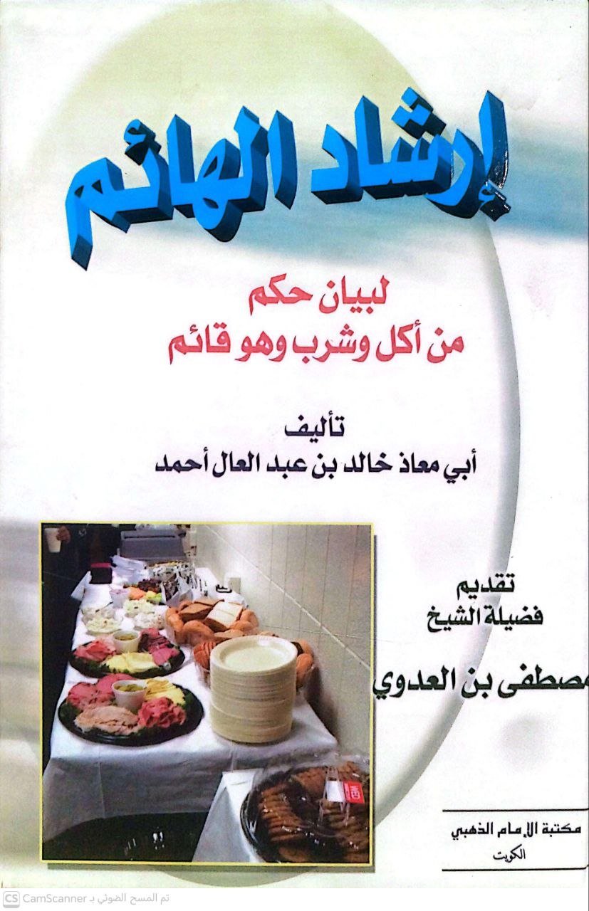 صورة 2 من كتاب إرشاد الهائم لبيان حكم من أكل وشرب وهو قائم لـ أبو معاذ خالد ابن عبد العال أحمد - نسخة أصلية نادرة - الخزانة الأشرفية