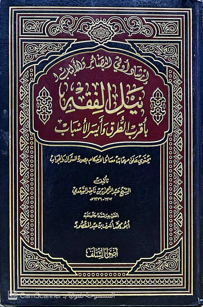 صورة 1 من كتاب إرشاد أولي البصائر لنيل الفقه بأقرب الطرق وأيسر الأسباب لـ عبد الرحمن بن ناصر بن عبد الله السعدي - نسخة أصلية نادرة - الخزانة الأشرفية