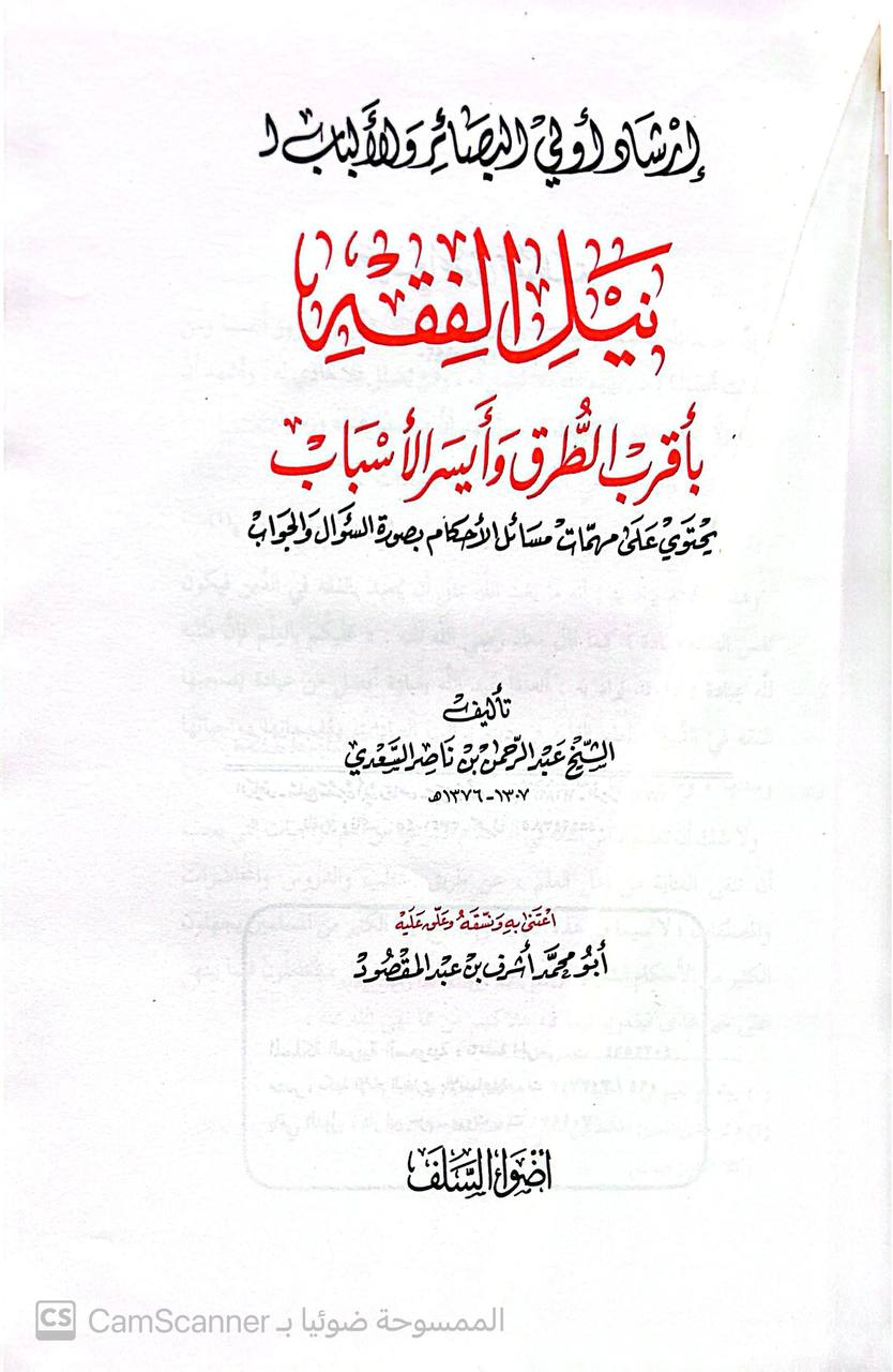 صورة 4 من كتاب إرشاد أولي البصائر لنيل الفقه بأقرب الطرق وأيسر الأسباب لـ عبد الرحمن بن ناصر بن عبد الله السعدي - نسخة أصلية نادرة - الخزانة الأشرفية