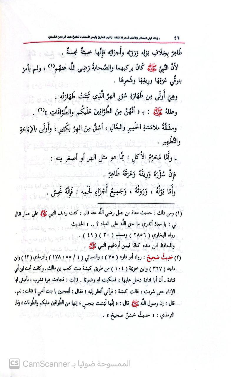 صورة 3 من كتاب إرشاد أولي البصائر لنيل الفقه بأقرب الطرق وأيسر الأسباب لـ عبد الرحمن بن ناصر بن عبد الله السعدي - نسخة أصلية نادرة - الخزانة الأشرفية