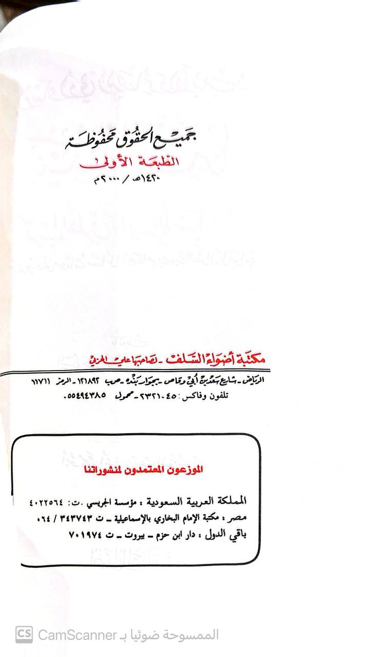 صورة 2 من كتاب إرشاد أولي البصائر لنيل الفقه بأقرب الطرق وأيسر الأسباب لـ عبد الرحمن بن ناصر بن عبد الله السعدي - نسخة أصلية نادرة - الخزانة الأشرفية