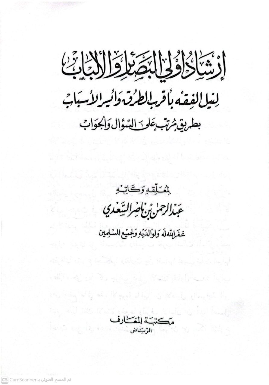 صورة 3 من كتاب إرشاد أولي البصائر لنيل الفقه بأقرب الطرق وأيسر الأسباب لـ عبد الرحمن بن ناصر بن عبد الله السعدي - نسخة أصلية نادرة - الخزانة الأشرفية