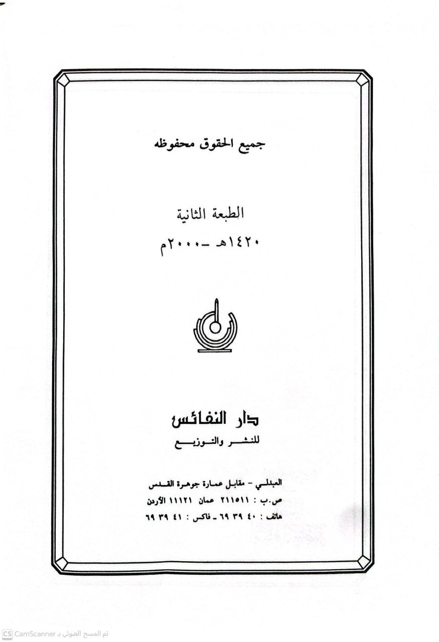 صورة 4 من كتاب أبحاث فقهية في قضايا الزكاة المعاصرة لـ محمد سليمان الأشقر وآخرون - نسخة أصلية نادرة - الخزانة الأشرفية