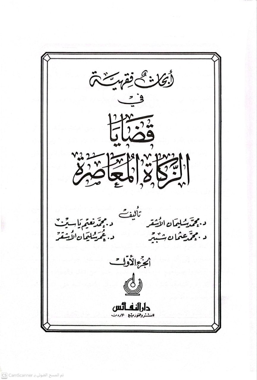 صورة 3 من كتاب أبحاث فقهية في قضايا الزكاة المعاصرة لـ محمد سليمان الأشقر وآخرون - نسخة أصلية نادرة - الخزانة الأشرفية