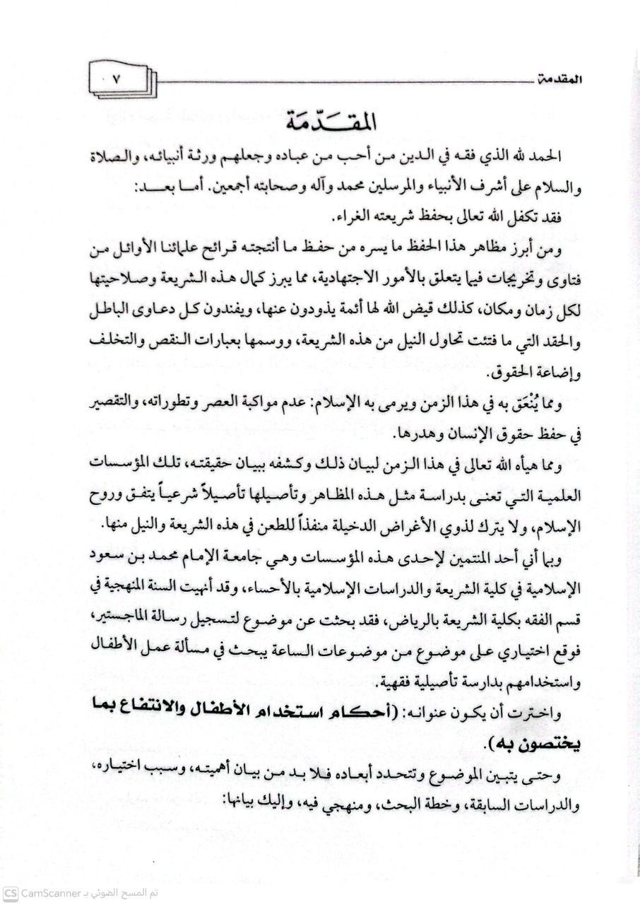 صورة 2 من كتاب أحكام استخدام الأطفال والانتفاع بما يختصون به لـ ماهر بن سعد بن عبداللطيف الخوفي - نسخة أصلية نادرة - الخزانة الأشرفية