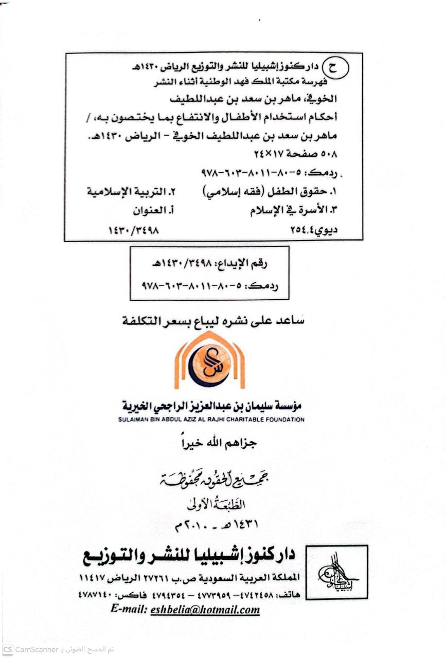 صورة 1 من كتاب أحكام استخدام الأطفال والانتفاع بما يختصون به لـ ماهر بن سعد بن عبداللطيف الخوفي - نسخة أصلية نادرة - الخزانة الأشرفية