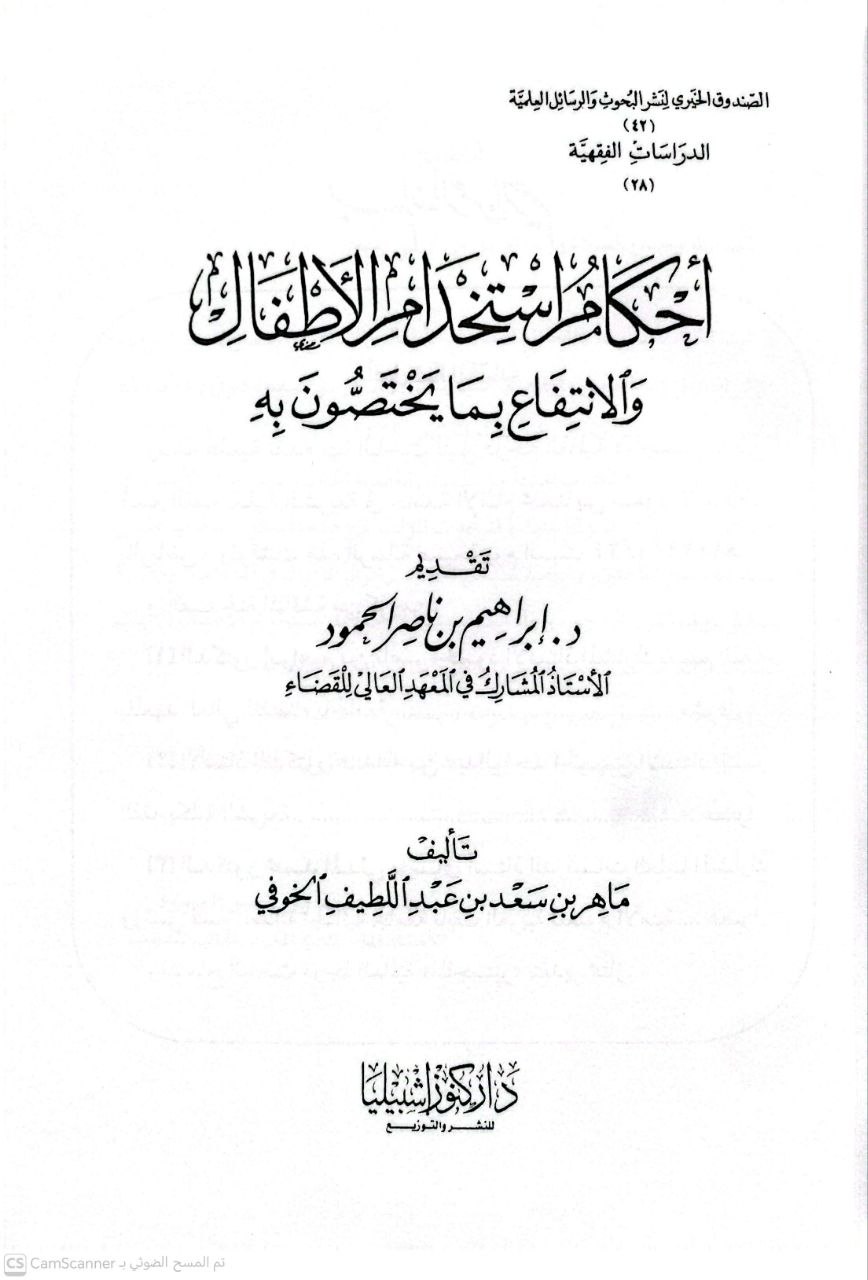 صورة 3 من كتاب أحكام استخدام الأطفال والانتفاع بما يختصون به لـ ماهر بن سعد بن عبداللطيف الخوفي - نسخة أصلية نادرة - الخزانة الأشرفية