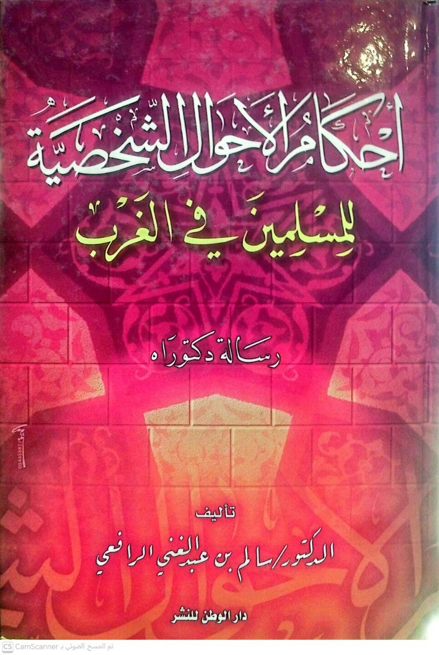 صورة 1 من كتاب أحكام الأحوال الشخصية للمسلمين في الغرب لـ سالم بن عبد الغني الرافعي - نسخة أصلية نادرة - الخزانة الأشرفية