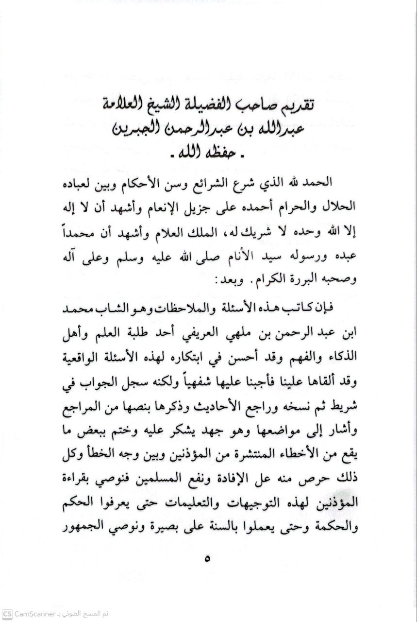 صورة 1 من كتاب المفيد في تقريب أحكام الأذان - أجاب عليها عبدالله الجبرين - 124 فتوى تهم المؤذن وسامع الأذان - ويليها مخالفات في الأذان لـ جمع محمد عبدالرحمن العريفي - نسخة أصلية نادرة - الخزانة الأشرفية