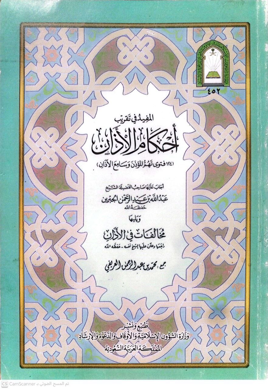 صورة 2 من كتاب المفيد في تقريب أحكام الأذان - أجاب عليها عبدالله الجبرين - 124 فتوى تهم المؤذن وسامع الأذان - ويليها مخالفات في الأذان لـ جمع محمد عبدالرحمن العريفي - نسخة أصلية نادرة - الخزانة الأشرفية
