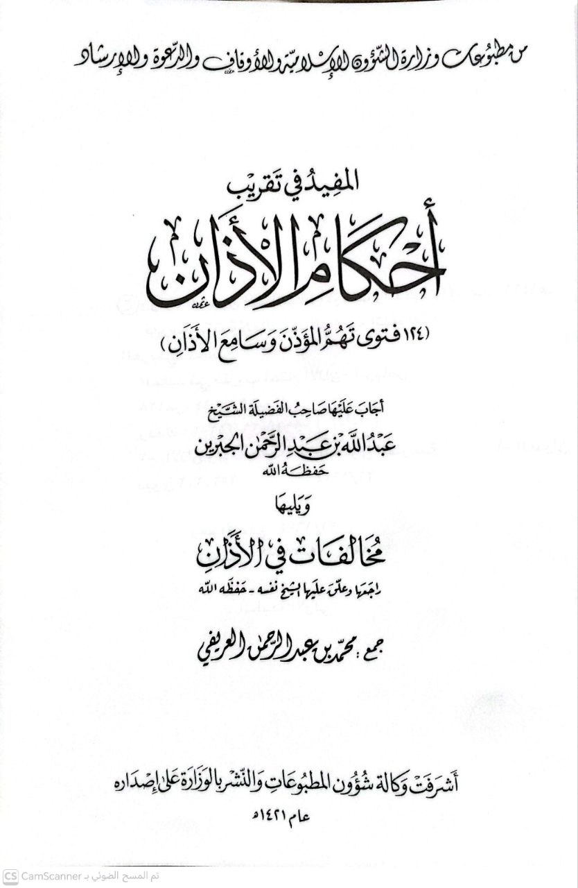 صورة 3 من كتاب المفيد في تقريب أحكام الأذان - أجاب عليها عبدالله الجبرين - 124 فتوى تهم المؤذن وسامع الأذان - ويليها مخالفات في الأذان لـ جمع محمد عبدالرحمن العريفي - نسخة أصلية نادرة - الخزانة الأشرفية