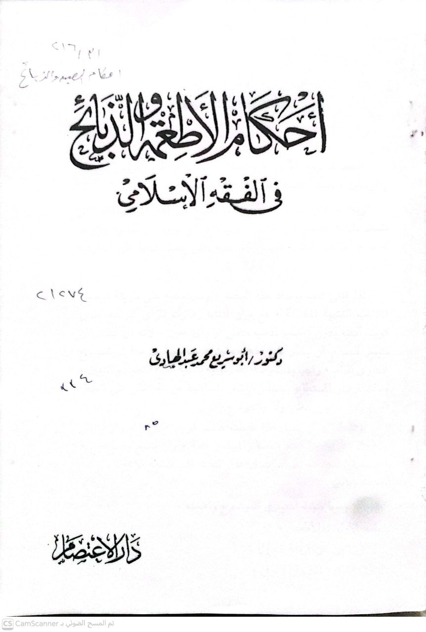 صورة 4 من كتاب أحكام الأطعمة والذبائح في الفقه الإسلامي لـ ابو سريع محمد عبد الهادي - نسخة أصلية نادرة - الخزانة الأشرفية