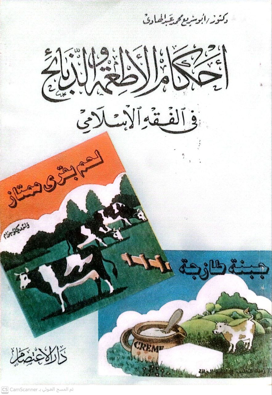 صورة 1 من كتاب أحكام الأطعمة والذبائح في الفقه الإسلامي لـ ابو سريع محمد عبد الهادي - نسخة أصلية نادرة - الخزانة الأشرفية