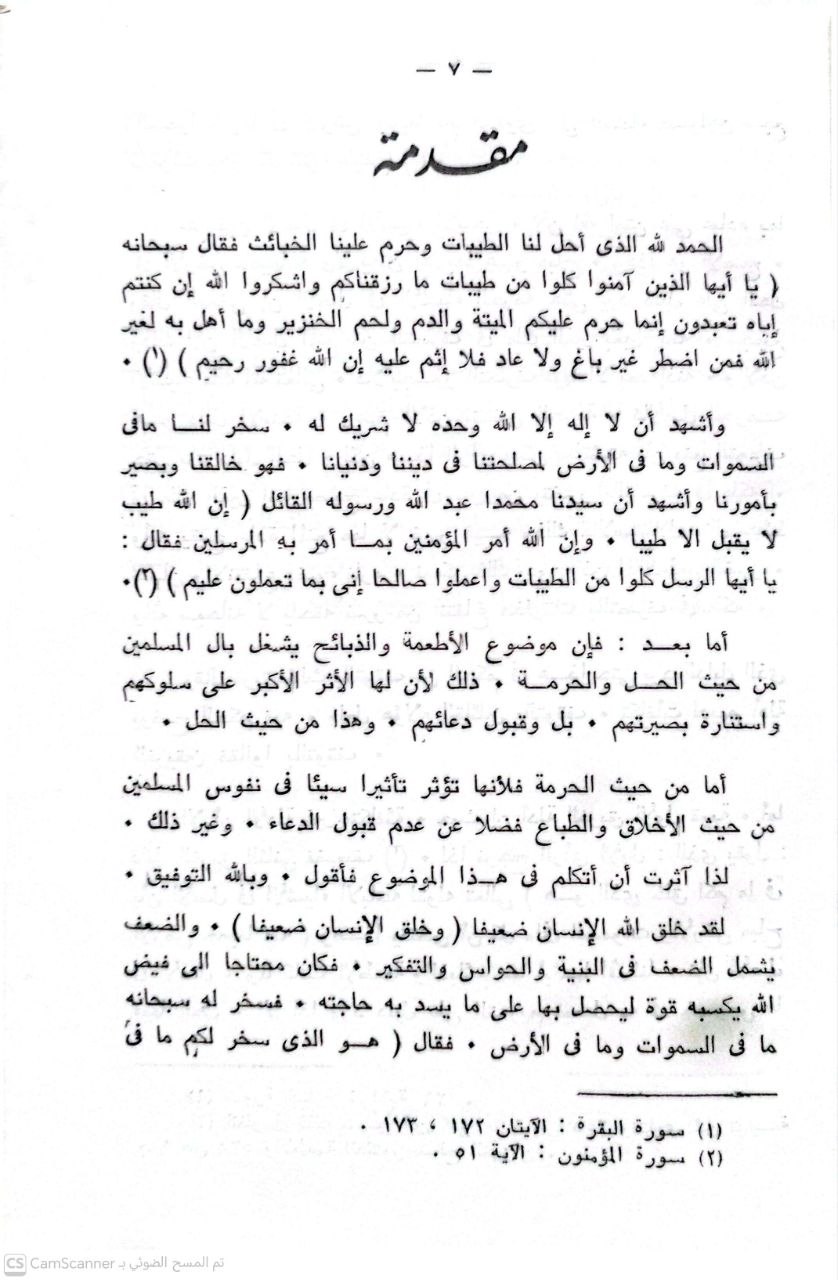 صورة 2 من كتاب أحكام الأطعمة والذبائح في الفقه الإسلامي لـ ابو سريع محمد عبد الهادي - نسخة أصلية نادرة - الخزانة الأشرفية