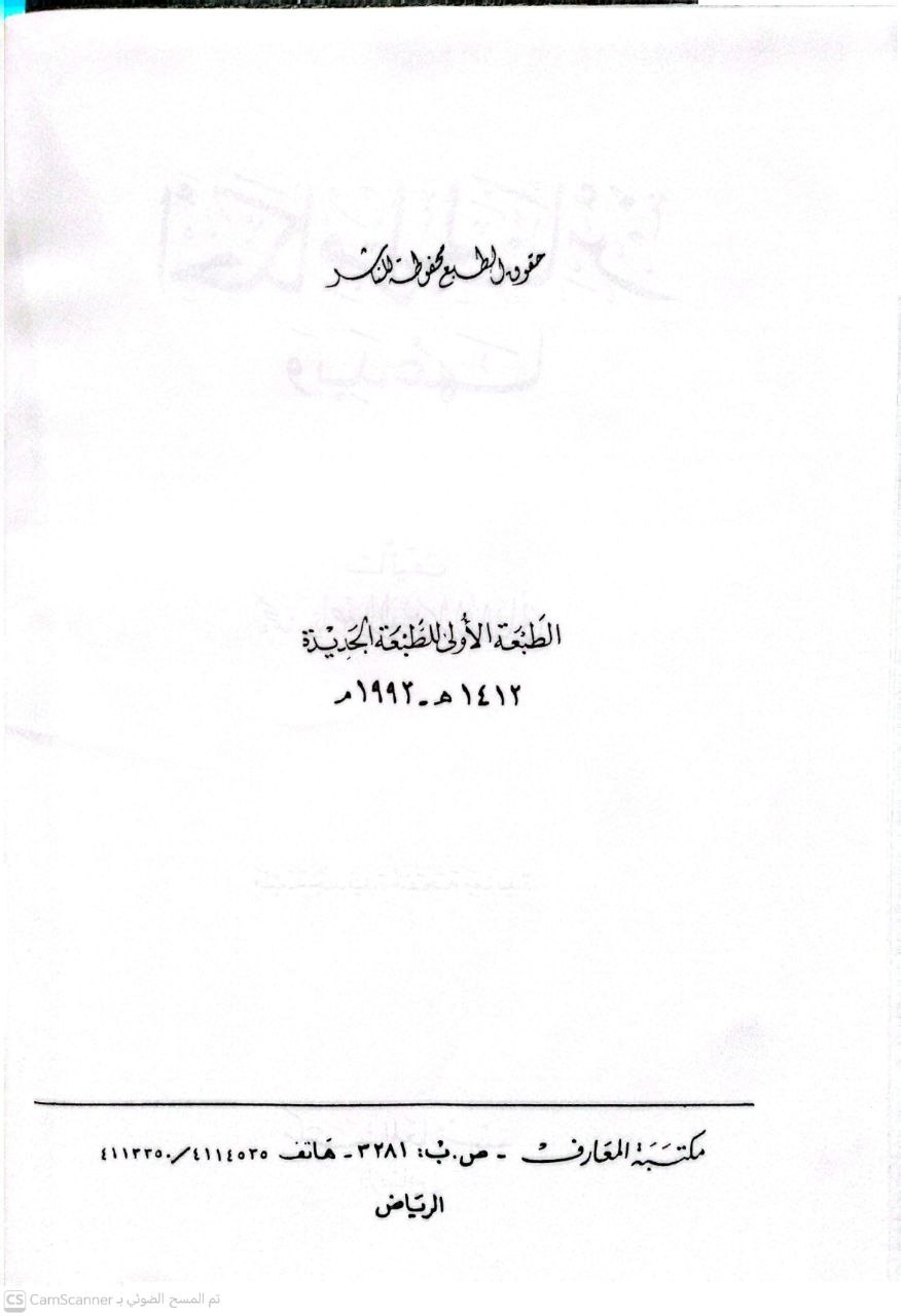 صورة 2 من كتاب أحكام الجنائز وبدعها لـ محمد ناصر الدين الألباني - نسخة أصلية نادرة - الخزانة الأشرفية