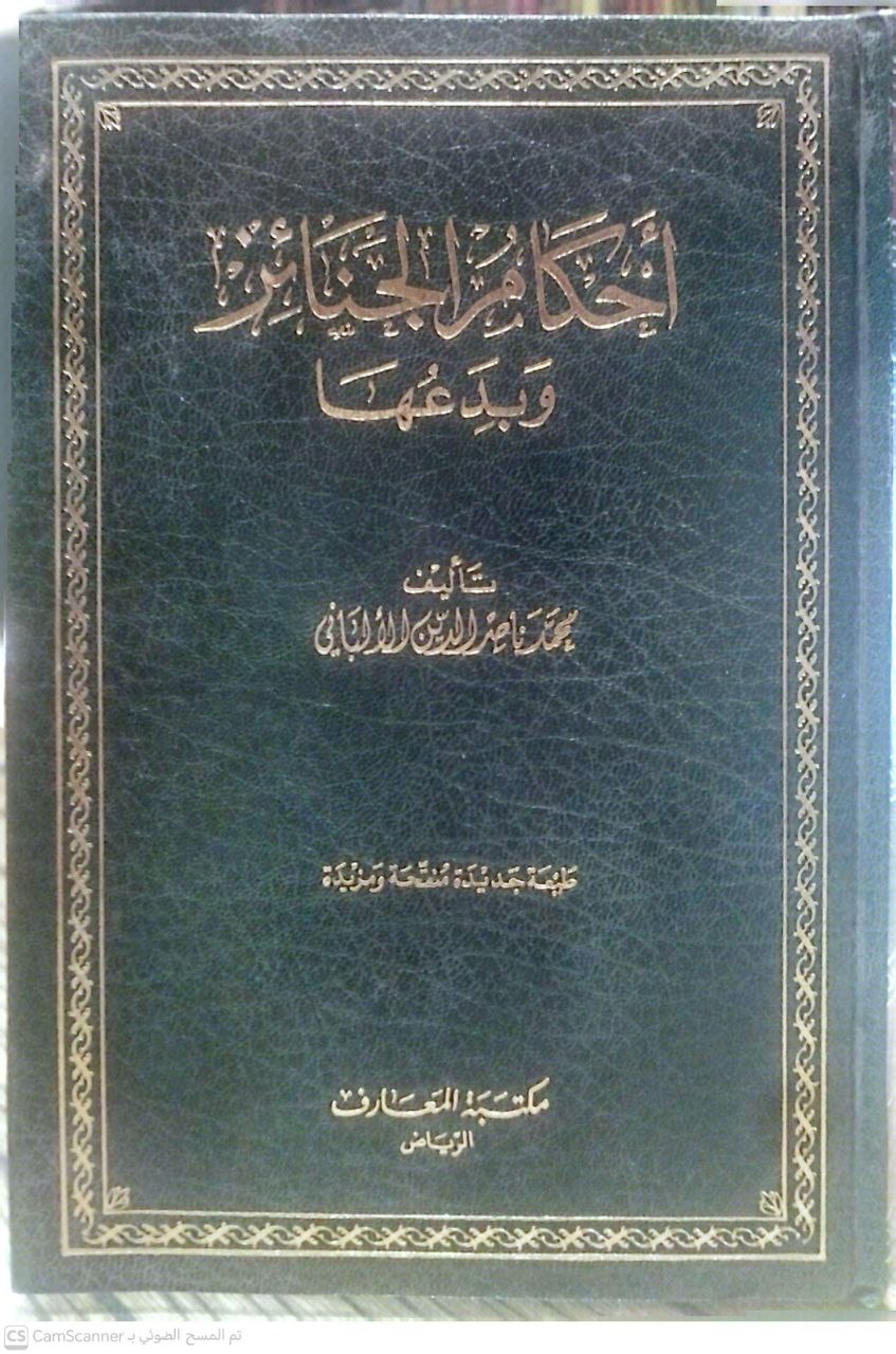 صورة 4 من كتاب أحكام الجنائز وبدعها لـ محمد ناصر الدين الألباني - نسخة أصلية نادرة - الخزانة الأشرفية