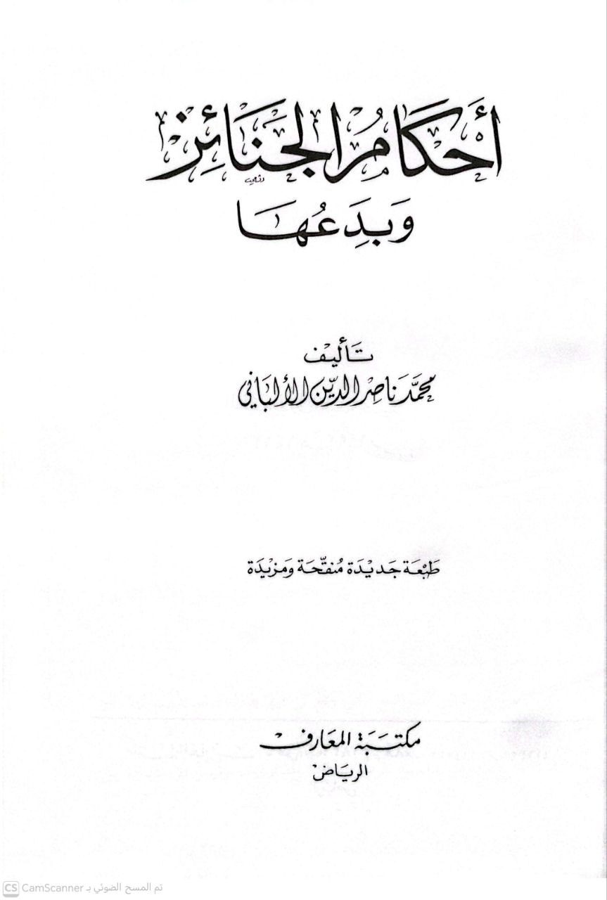 صورة 1 من كتاب أحكام الجنائز وبدعها لـ محمد ناصر الدين الألباني - نسخة أصلية نادرة - الخزانة الأشرفية