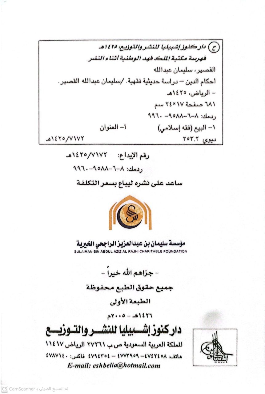 صورة 2 من كتاب أحكام الدين "دراسة حديثية فقهية" لـ سليمان بن عبد الله  بين عبدالعزيز القصير - نسخة أصلية نادرة - الخزانة الأشرفية