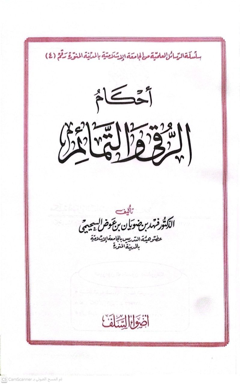 صورة 2 من كتاب أحكام الرقى والتمائم لـ فهد بن ضويان بن عوض السحيمي - نسخة أصلية نادرة - الخزانة الأشرفية