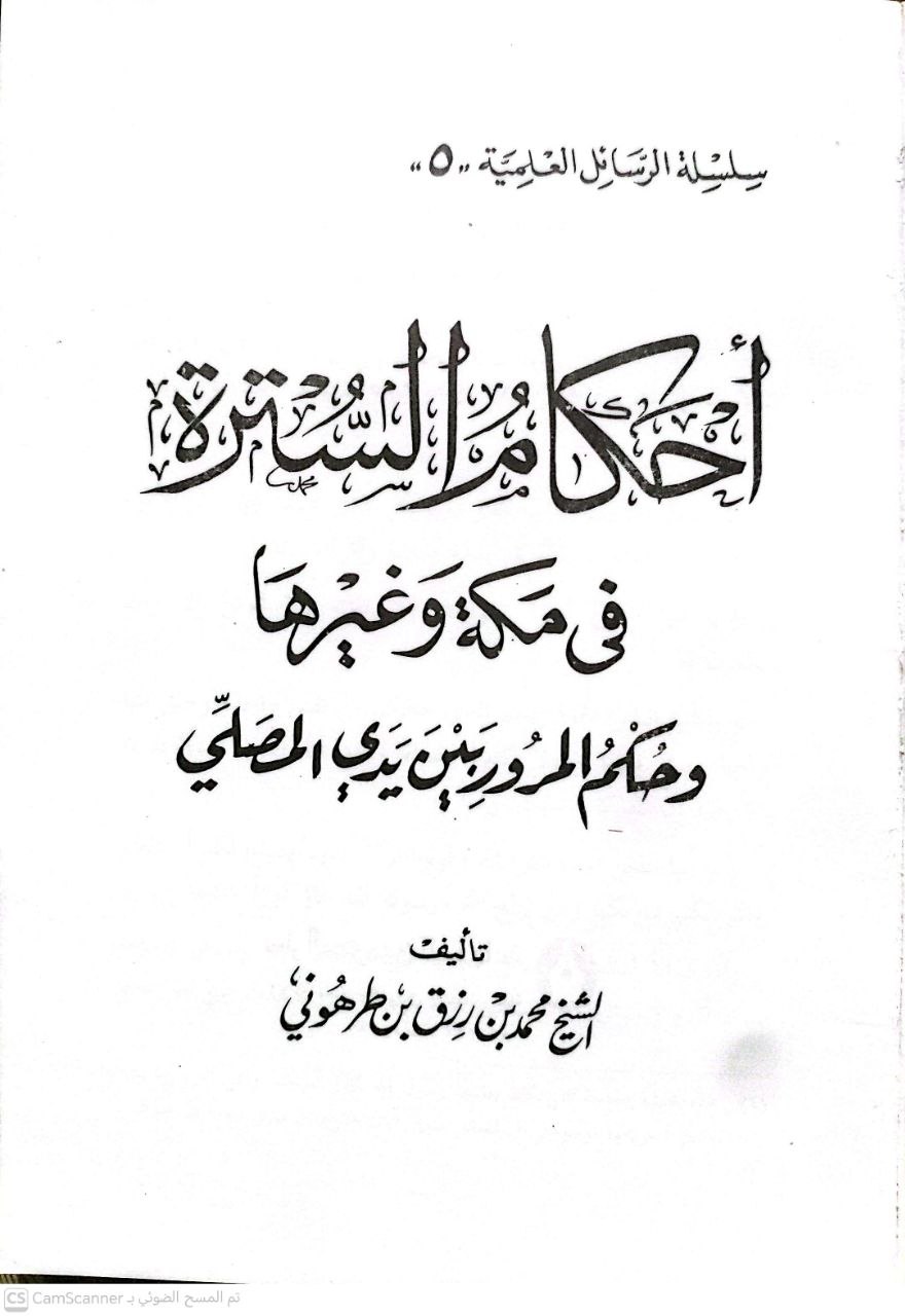 صورة 1 من كتاب أحكام السترة في مكة وحكم المرور بين يدي المصلين لـ محمد بالرازق بن طرهوني - نسخة أصلية نادرة - مكتبة الأصول والنوادر