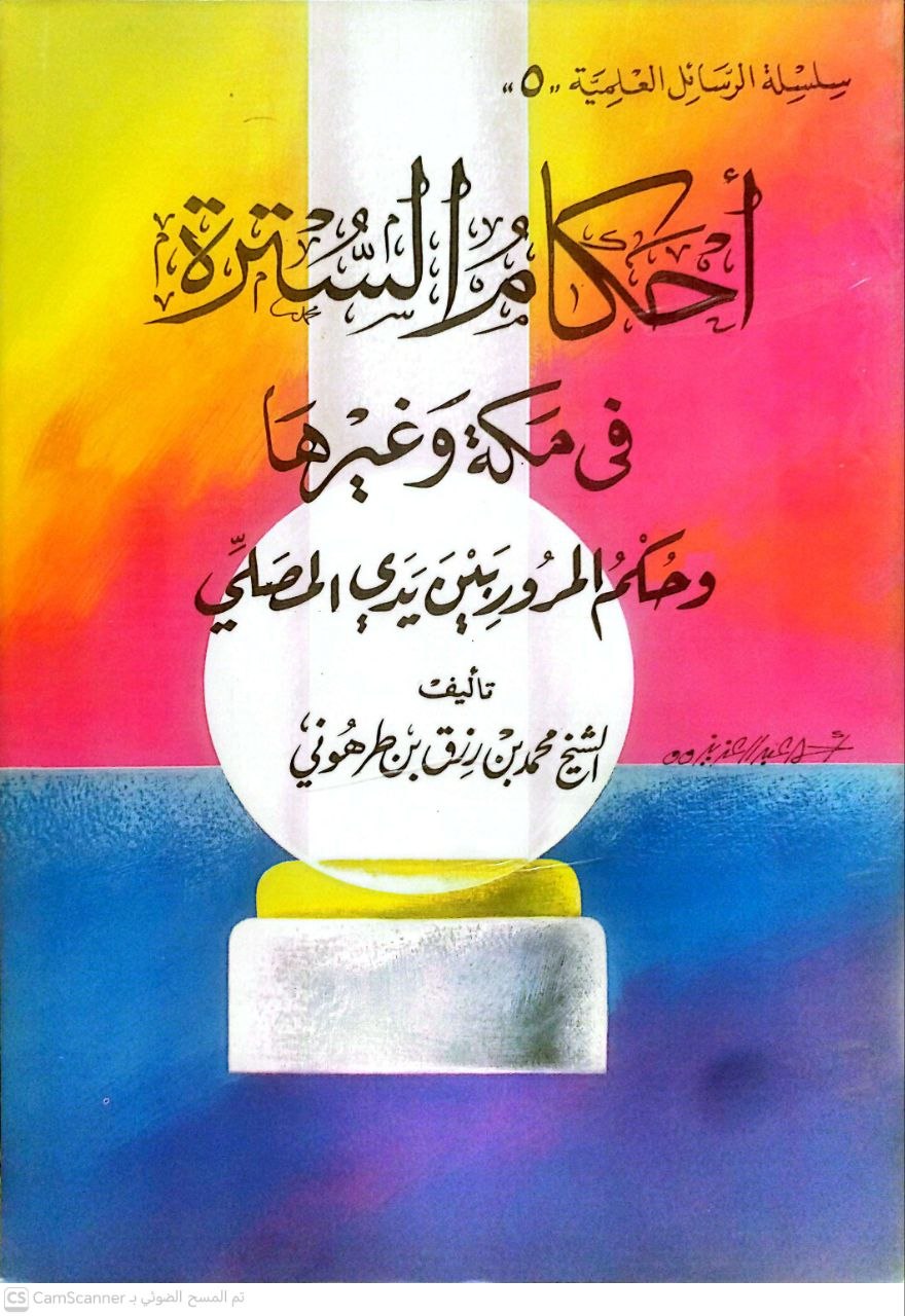 صورة 3 من كتاب أحكام السترة في مكة وحكم المرور بين يدي المصلين لـ محمد بالرازق بن طرهوني - نسخة أصلية نادرة - مكتبة الأصول والنوادر