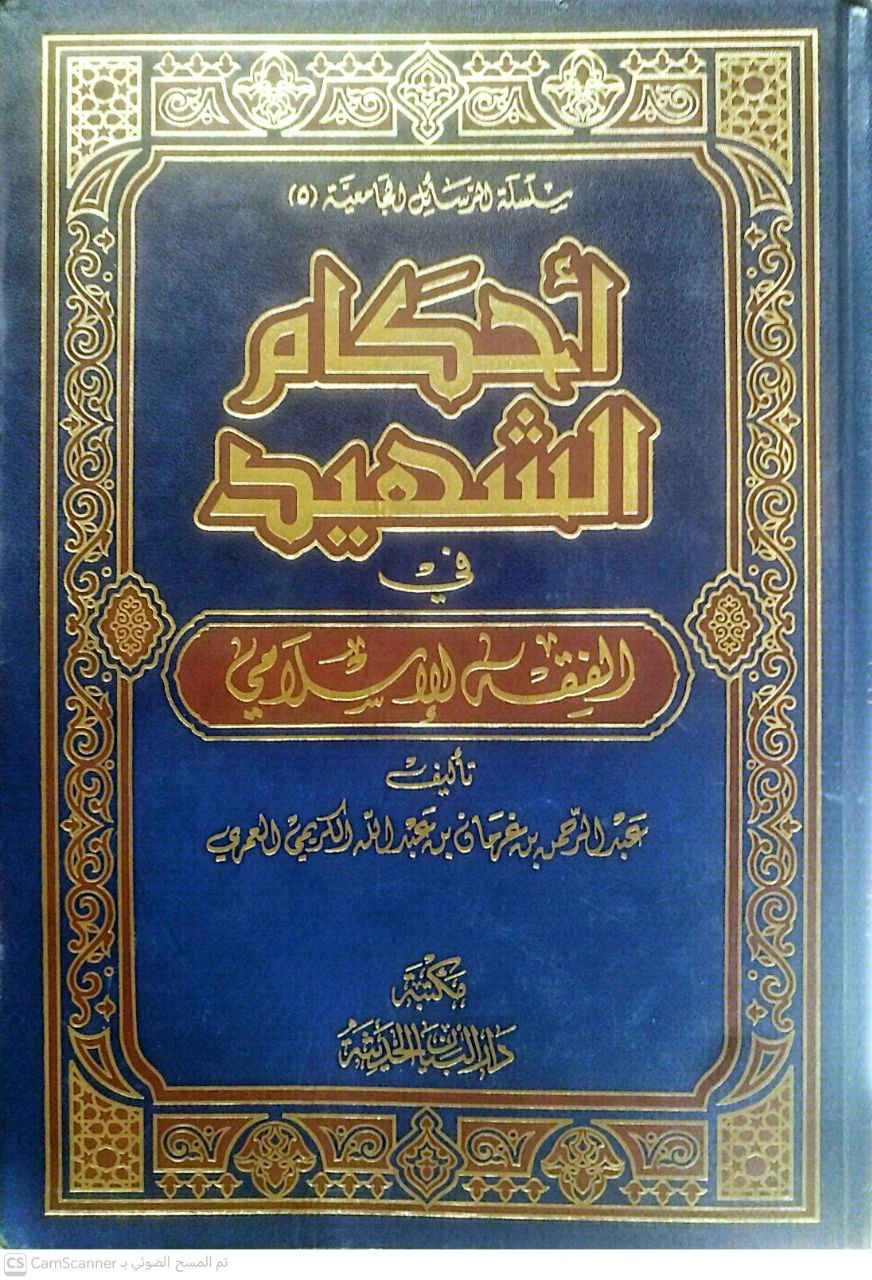 صورة 3 من كتاب أحكام الشهيد في الفقه الإسلامي لـ عبد الرحمن بن غرمان الكريمي العمري - نسخة أصلية نادرة - الخزانة الأشرفية