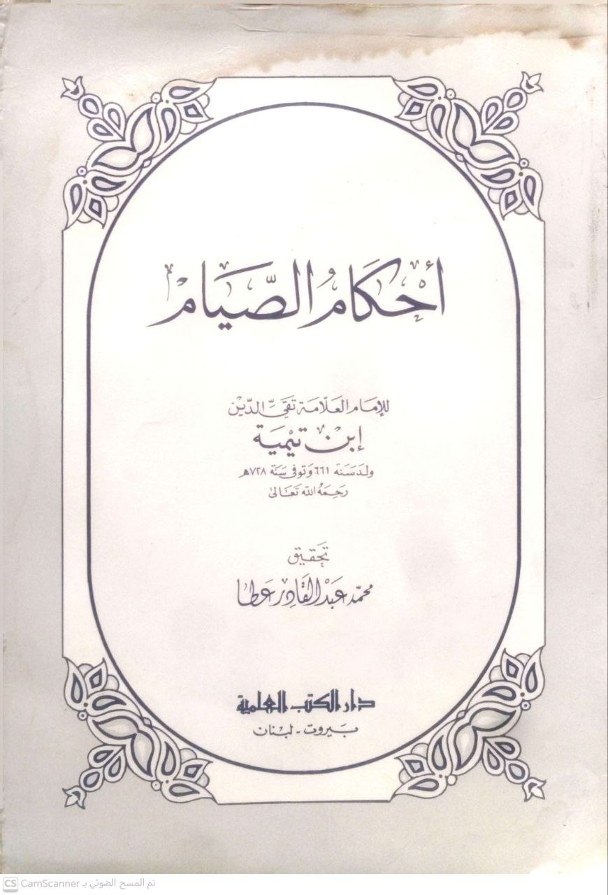 صورة 4 من كتاب أحكام الصيام لـ أحمد بن عبد الحليم بن عبد السلام الحراني الدمشقي أبي العباس تقي الدين ابن تيمية - نسخة أصلية نادرة - الخزانة الأشرفية