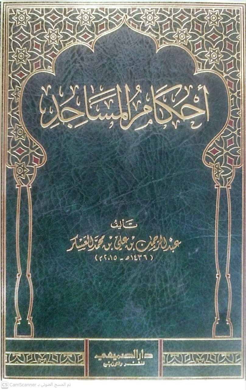 صورة 5 من كتاب أحكام المساجد لـ عبد الرحمن بن علي بن محمد العسكر - نسخة أصلية نادرة - الخزانة الأشرفية