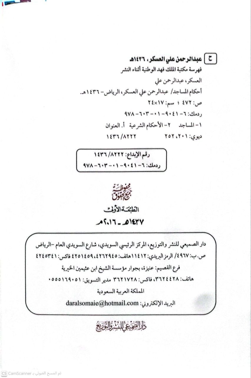 صورة 3 من كتاب أحكام المساجد لـ عبد الرحمن بن علي بن محمد العسكر - نسخة أصلية نادرة - الخزانة الأشرفية