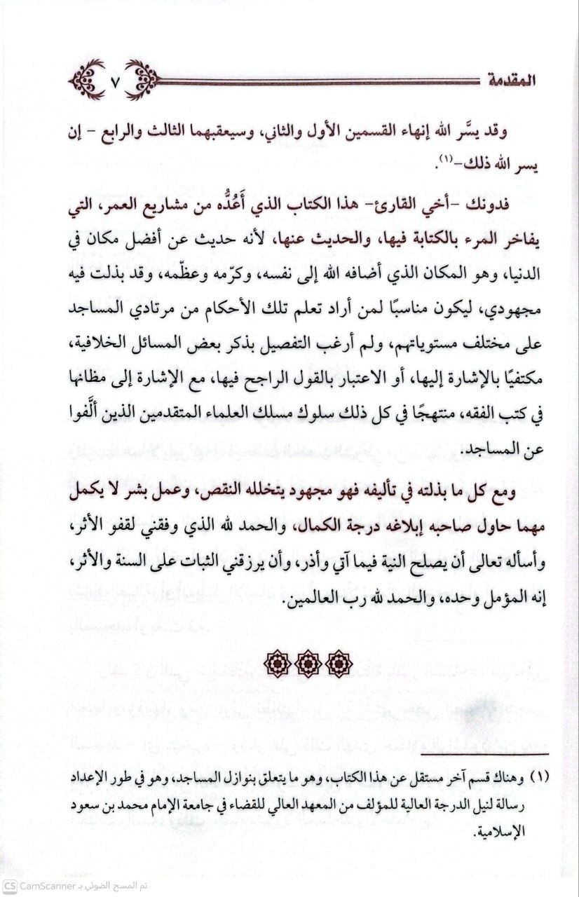 صورة 4 من كتاب أحكام المساجد لـ عبد الرحمن بن علي بن محمد العسكر - نسخة أصلية نادرة - الخزانة الأشرفية