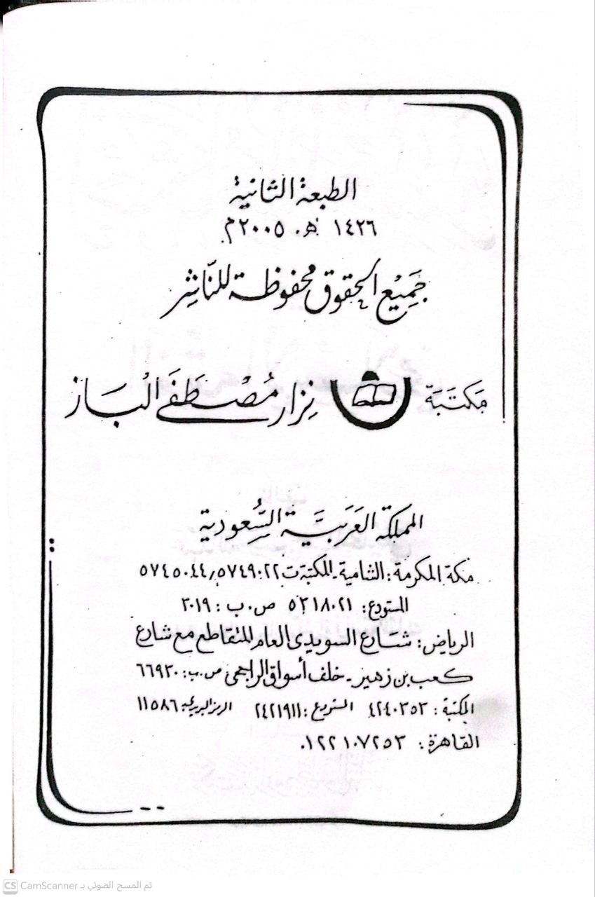 صورة 2 من كتاب أحكام المعسر في الفقه الإسلامي لـ عبد الله حسن حميد الحديفي - نسخة أصلية نادرة - الخزانة الأشرفية