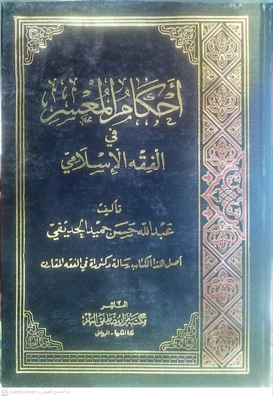 صورة 4 من كتاب أحكام المعسر في الفقه الإسلامي لـ عبد الله حسن حميد الحديفي - نسخة أصلية نادرة - الخزانة الأشرفية
