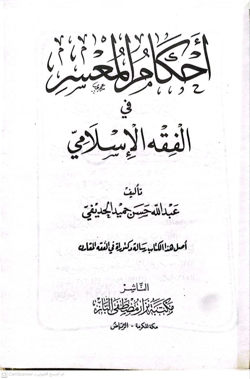 صورة 1 من كتاب أحكام المعسر في الفقه الإسلامي لـ عبد الله حسن حميد الحديفي - نسخة أصلية نادرة - الخزانة الأشرفية