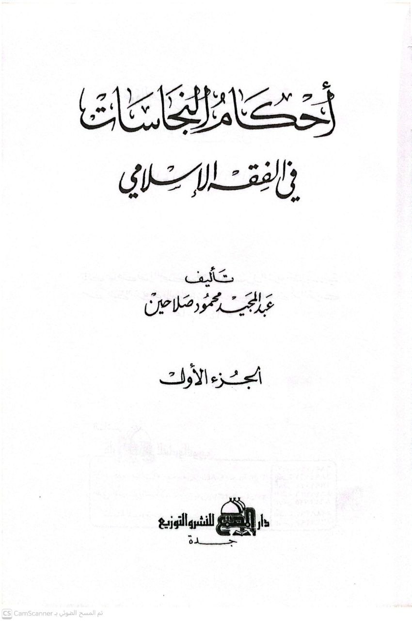 صورة 3 من كتاب أحكام النجاسات في الفقه اللإسلامي لـ عبدالمجيد محمود صلاحين - نسخة أصلية نادرة - الخزانة الأشرفية