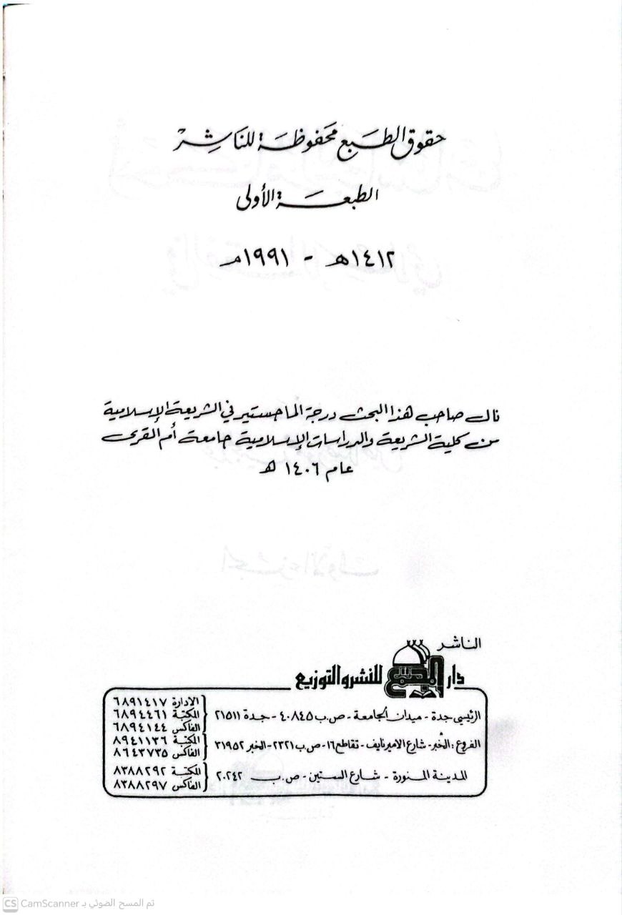 صورة 2 من كتاب أحكام النجاسات في الفقه اللإسلامي لـ عبدالمجيد محمود صلاحين - نسخة أصلية نادرة - الخزانة الأشرفية