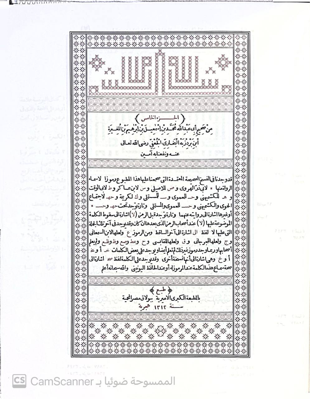صورة 3 من كتاب الجامع الصحيح وهو الجامع المسند الصحيح المختصر من أمور رسول الله عليه الصلاة والسلامصحيح البخاري الطبعة التركية لـ أبو عبد الله محمد بن إسماعيل البخاري الجعفي - نسخة أصلية نادرة - الخزانة الأشرفية