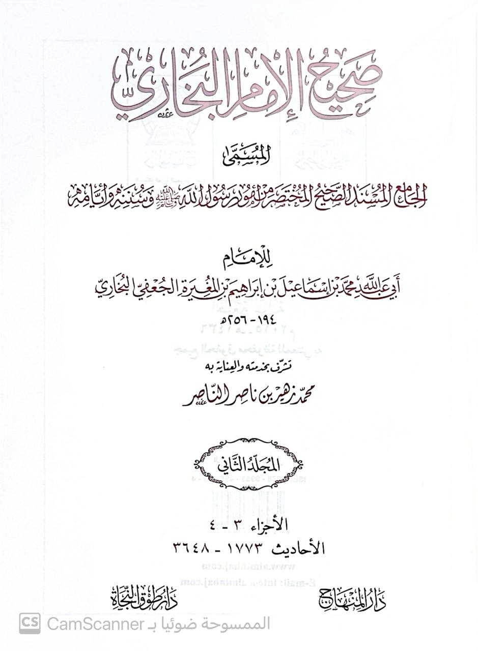 صورة 4 من كتاب الجامع الصحيح وهو الجامع المسند الصحيح المختصر من أمور رسول الله عليه الصلاة والسلامصحيح البخاري الطبعة التركية لـ أبو عبد الله محمد بن إسماعيل البخاري الجعفي - نسخة أصلية نادرة - الخزانة الأشرفية