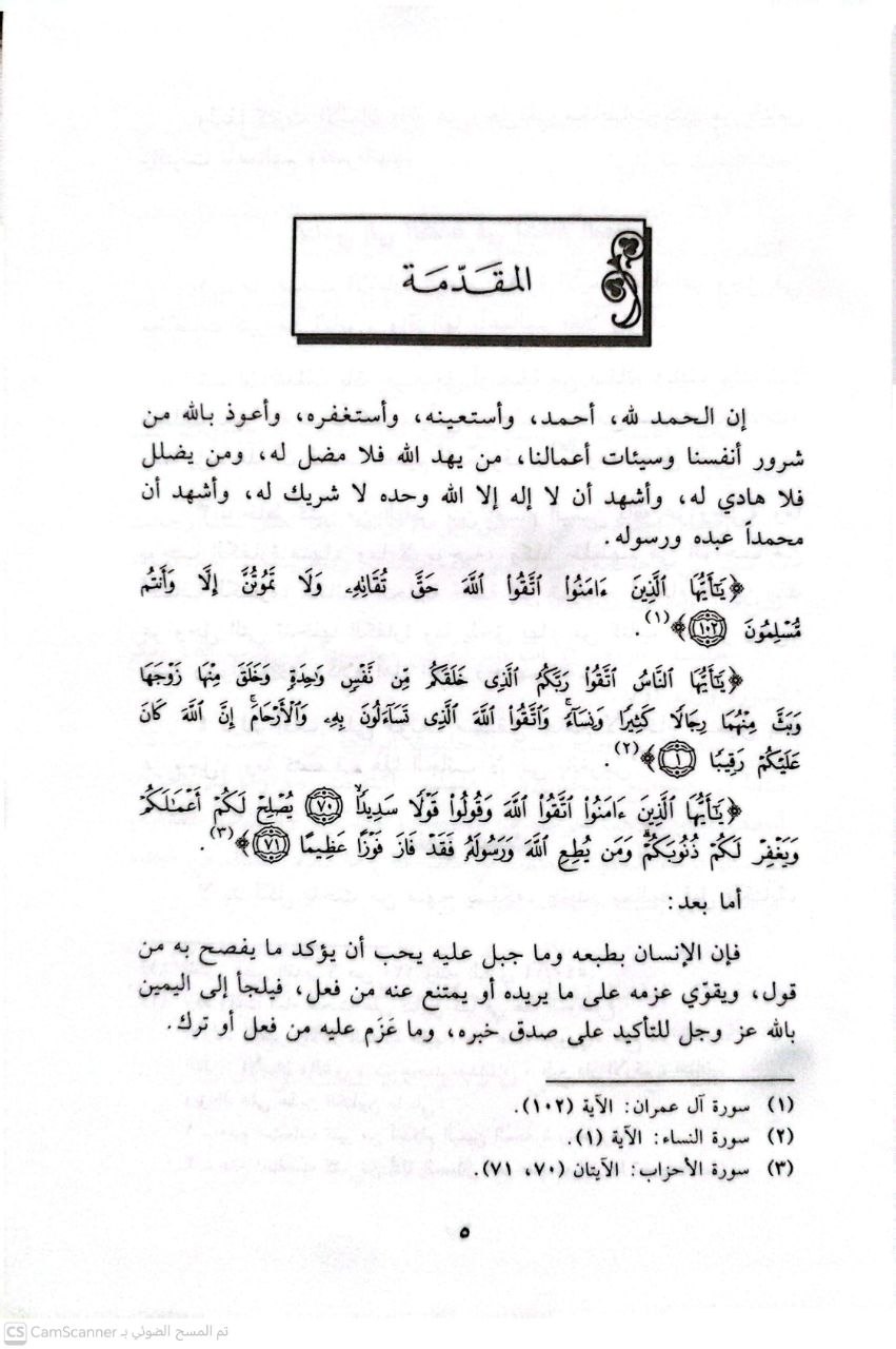 صورة 2 من كتاب أحكام اليمين بالله عز وجل دراسة فقهية مقارنة لـ خالد بن علي بن محمد  المشيقح - نسخة أصلية نادرة - الخزانة الأشرفية