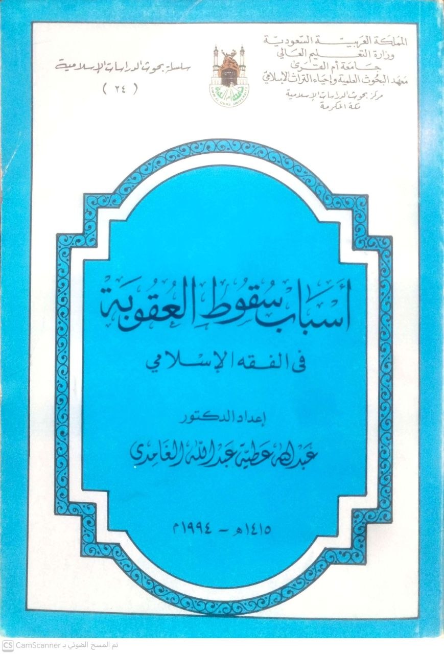 صورة 1 من كتاب أسباب سقوط العقوبة في الفقه الإسلامي لـ عبد الله عطية عبد الله الغامدي - نسخة أصلية نادرة - الخزانة الأشرفية