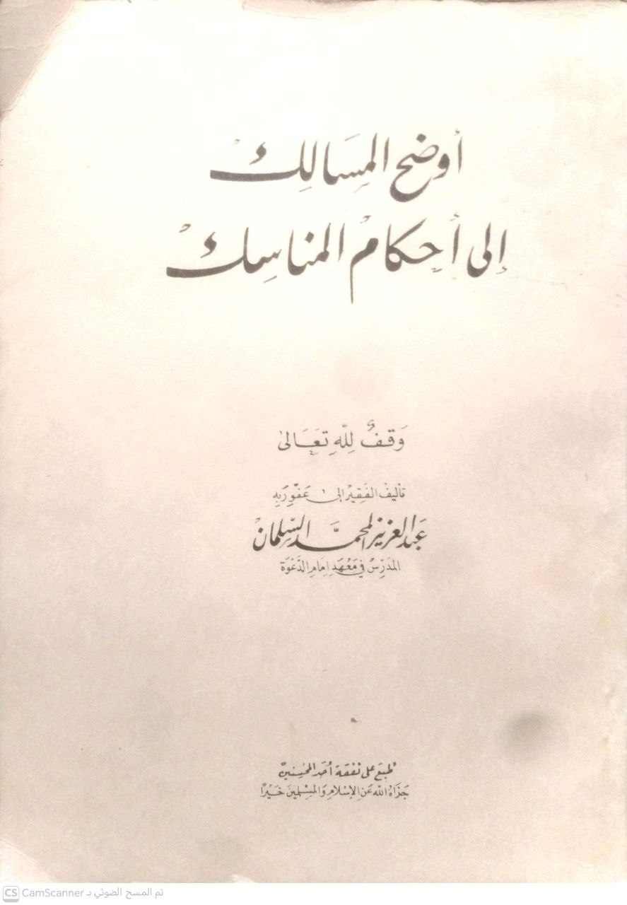 صورة 3 من كتاب أوضح المسالك إلى أحكام المناسك لـ عبد العزيز بن محمد السلمان - نسخة أصلية نادرة - الخزانة الأشرفية