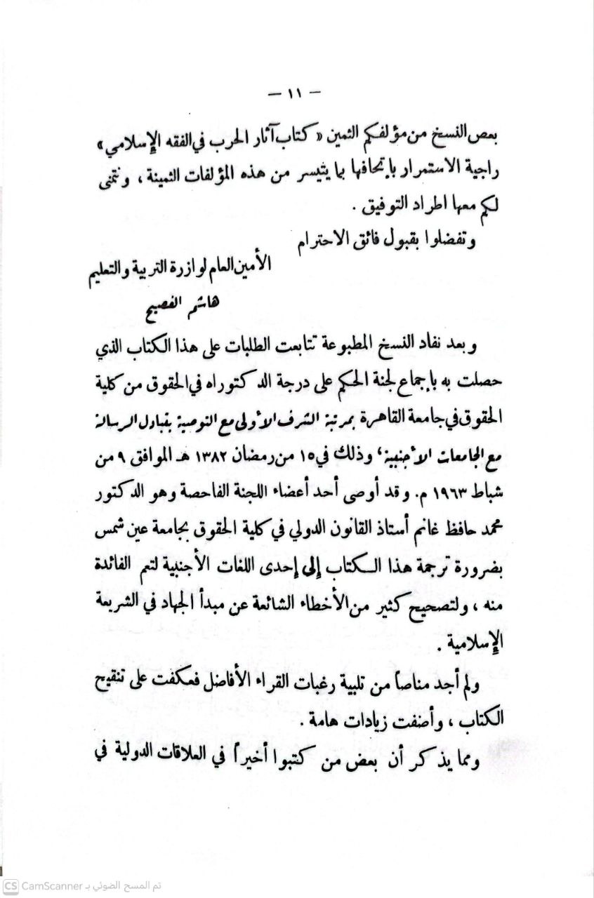 صورة 3 من كتاب آثار الحرب في الفقه الإسلامي لـ وهبة بن مصطفى الزحيلي الدمشقي - نسخة أصلية نادرة - الخزانة الأشرفية