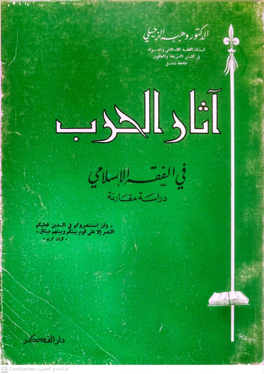 صورة 1 من كتاب آثار الحرب في الفقه الإسلامي لـ وهبة بن مصطفى الزحيلي الدمشقي - نسخة أصلية نادرة - الخزانة الأشرفية